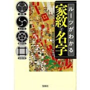ルーツがわかる家紋と名字(宝島SUGOI文庫) [文庫]