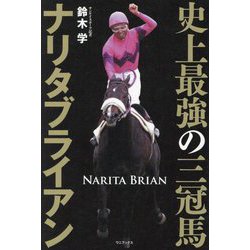史上最強の三冠馬ナリタブライアン [単行本]