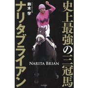 史上最強の三冠馬ナリタブライアン [単行本]