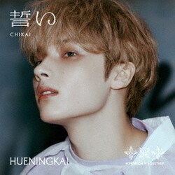 TOMORROW X TOGETHER／誓い (CHIKAI)