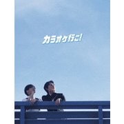 カラオケ行こ! 豪華版