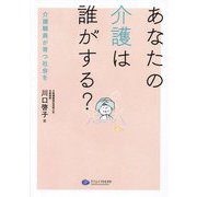 あなたの介護は誰がする?―介護職員が育つ社会を [単行本]