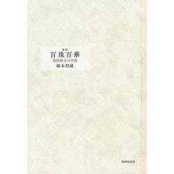 新版　百珠百華－葛原妙子の宇宙 [単行本]