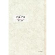 新版　百珠百華－葛原妙子の宇宙 [単行本]
