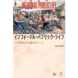 インフォーマル・パブリック・ライフ―人が惹かれる街のルール [単行本]