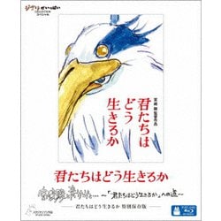 君たちはどう生きるか 特別保存版 [Blu-ray Disc]
