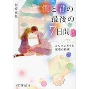 僕と君の最後の7日間―こんぺいとうと星空の約束(ポプラ文庫ピュアフル) [文庫]