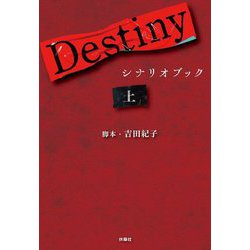 Destinyシナリオブック〈上〉 [単行本]