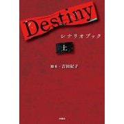Destinyシナリオブック〈上〉 [単行本]