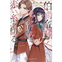 伯爵令嬢サラ・クローリアは今日も赤い糸を切る(プティル・ブックス) [単行本]