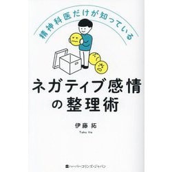 精神科医だけが知っているネガティブ感情の整理術 [単行本]