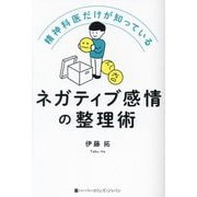 精神科医だけが知っているネガティブ感情の整理術 [単行本]