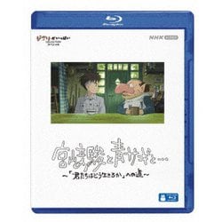 宮﨑駿と青サギと… ～「君たちはどう生きるか」への道～ [Blu-ray Disc]