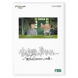 宮﨑駿と青サギと… ～「君たちはどう生きるか」への道～ [DVD]