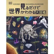 見るだけで世界がわかる大図鑑 [図鑑]