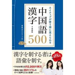 ネイティブが使う順に覚えられる中国語漢字500―音声ダウンロード付 [単行本]