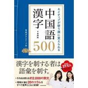 ネイティブが使う順に覚えられる中国語漢字500―音声ダウンロード付 [単行本]