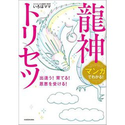 マンガでわかる!龍神トリセツ―出逢う!育てる!恩恵を受ける! [単行本]