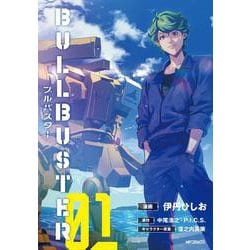 ブルバスター　01<1>(MFコミックス フラッパーシリーズ) [コミック]