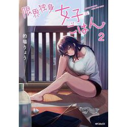限界独身女子(26)ごはん　2<2>(MFコミックス フラッパーシリーズ) [コミック]