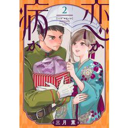 恋か病か（2）(KCデラックス) [コミック]