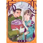 恋か病か（2）(KCデラックス) [コミック]