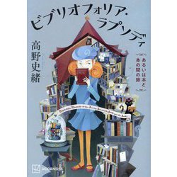 ビブリオフォリア・ラプソディ―あるいは本と本の間の旅 [単行本]