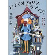 ビブリオフォリア・ラプソディ―あるいは本と本の間の旅 [単行本]