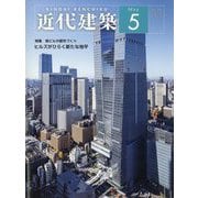 近代建築 2024年 05月号 [雑誌]