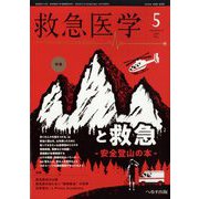 救急医学 2024年 05月号 [雑誌]