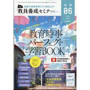 教員養成セミナー別冊 教育時事パーフェクト学習BOOK 2024年 06月号 [雑誌]