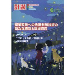 計装 2024年 06月号 [雑誌]