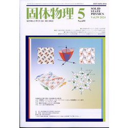 固体物理 2024年 05月号 [雑誌]