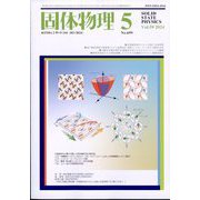 固体物理 2024年 05月号 [雑誌]