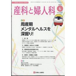 産科と婦人科 2024年 06月号 [雑誌]
