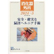 消化器外科 2024年 05月号 [雑誌]