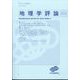 地理学評論 2024年 05月号 [雑誌]
