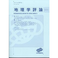 地理学評論 2024年 05月号 [雑誌]