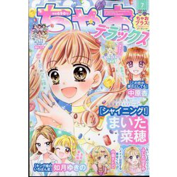 ちゃおデラックス 2024年 07月号 [雑誌]