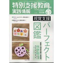特別支援教育の実践情報 2024年 07月号 [雑誌]