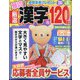 厳選漢字120問 2024年 07月号 [雑誌]