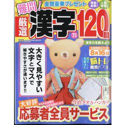厳選漢字120問 2024年 07月号 [雑誌]