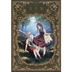 コミック百合姫 2024年 07月号 [雑誌]