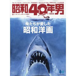 昭和40年男 2024年 06月号 [雑誌]