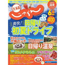北海道じゃらん 2024年 06月号 [雑誌]