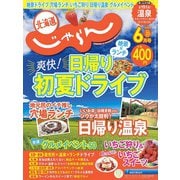 北海道じゃらん 2024年 06月号 [雑誌]