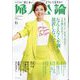 婦人公論 2024年 06月号 [雑誌]