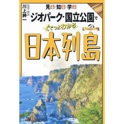 見る・知る・学ぶジオパーク・国立公園でぐぐっとわかる日本列島 [単行本]