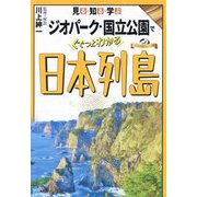 見る・知る・学ぶジオパーク・国立公園でぐぐっとわかる日本列島 [単行本]