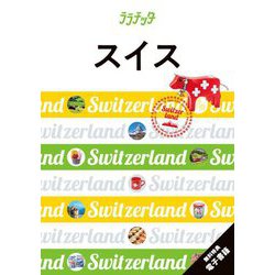 スイス―Switzerland(ララチッタ―ヨーロッパ〈13〉) [単行本]